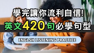 不需死記也能輕鬆學會的英文學習法！從早聽到晚，零基礎也能輕鬆上手的萬用句型！#英語  #英文 #英語學習 #英語發音  #英語聽力 #學英文 #英文聽力  #美式英文 #英语听力#英语口语 #美式口音