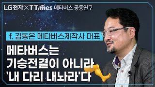 ‘메타버스 세계관 만드는 법’