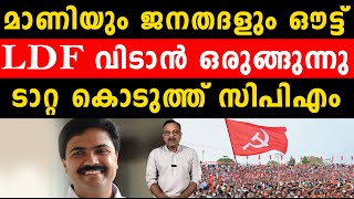 മാണിയും ജനതദളും ഔട്ട് LDF വിടാൻ ഒരുങ്ങുന്നു ടാറ്റ കൊടുത്ത് സിപിഎം..| cpm