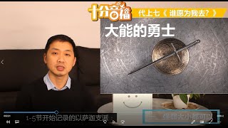 十分音福  历代志上  第七章 《  谁愿为我去？》