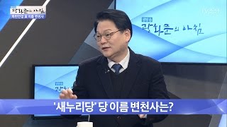 새누리당의 이름 변천사 [광화문의 아침] 401회 20170113