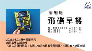 飛碟聯播網《飛碟早餐 唐湘龍時間》2021.08.23 燎原出版主編 查理《我在索羅門群島：台灣大使的美日戰場見聞錄》