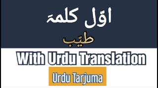 First Kalima Tayyab With Urdu Translation| Pehla Kalma With Urdu Tarjuma.1st Kalima Urdu tarjuma