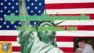 DV VISA INTERVIEW TIPS គន្លឹះសម្ភាសន៍ទិដ្ឋាការអាមេរិក