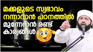 മക്കളുടെ സ്വഭാവം നന്നാവാൻ, പഠനത്തിൽ മുന്നേറാൻ രണ്ട് കാര്യങ്ങൾ | Latheef Saqafi Kanthapuram