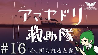 アマヤドリ救助隊#16【Stormworks】第16話　心、折られるとき