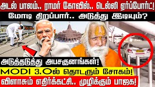 மோடி திறப்பார்.. அடுத்து இடியும்? பாலம்.. கோவில்.. ஏர்ப்போர்ட்.. அடுத்தடுத்து அபசகுனங்கள்! | Delhi