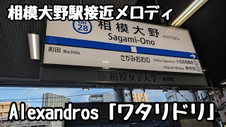 小田急線相模大野駅接近メロディ　Alexandros「ワタリドリ」