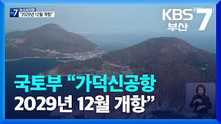 국토부 “가덕신공항 2029년 12월 개항” / KBS  2023.03.14.