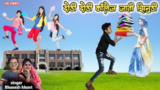 दोड़ी दोडी कॉलेज जाती सिनुडी | dodi dodi college jati sinudi | Bhavesh khant timli Dinesh vasuniya