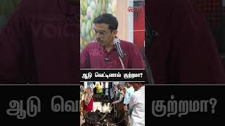 ஆடு வெட்டினால் குற்றமா? | The Democratic Voice | #Shorts #thiruparankundram #bjp #dmk #protest