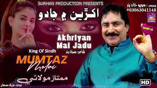 Akhriyan Mai Jadu | Singer Mumtaz Molai | New Fresh Song | Label Surhan Production 2023 viral videos