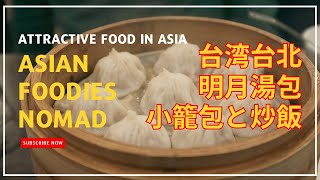 【小籠包】台北101近くで日本人好みの小籠包とシラス炒飯