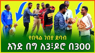 🛑 አንድ በግ ለ3፣ዶሮ በ 300 መቶ፣የበዓል ገበያ ድባብ እና የህዝቡ ስሜት | Gebeya