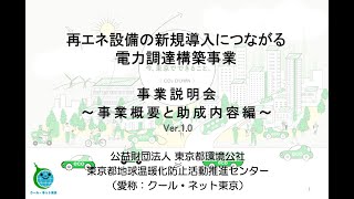 【再エネ設備の新規導入につながる電力調達構築事業】事業概要と助成内容