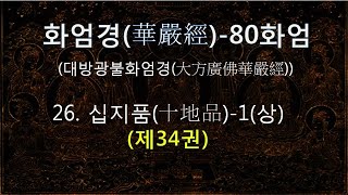 화엄경(華嚴經)(제34권) 독송 : 26. 십지품(十地品)-1(상) , 한문과 우리말 번역문