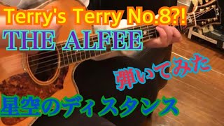 【※小ネタ動画】坂崎さん使用のTerry's Terry No.8と同スペックのTerry's Terryで星空のディスタンス 弾いてみた