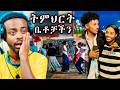 🛑የቲክቶክ ጥንዶች ምን ነካቸው ፣ ትምህርት ቤቶቻችን ውስጥ እየተካሄደ ያለ ውርደት | Seifu on EBS