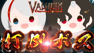 やっとボスだ！！勝つぞ！！！【Valheim】