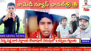 funny news channel😅|| bekar news  channel #manavillagemanachannel