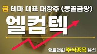 엘컴텍_주식종목분석_앤트맨의주식채널