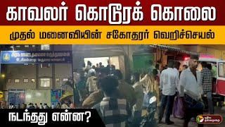 காவலர்  கொடூரக் கொலை .. முதல் மனைவியின் சகோதரர் வெறிச்செயல்.. நடந்தது என்ன?