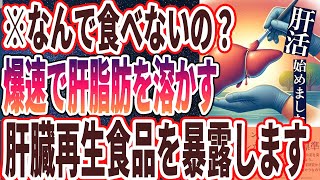 【医者が廃業する】「爆速で肝臓脂肪をゴシゴシ落とす、効果テキメンの食べ物」を世界一わかりやすく要約してみた【本要約】