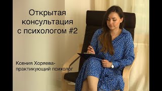 Открытая консультация с психологом №2 (сложные отношения со свекровью)