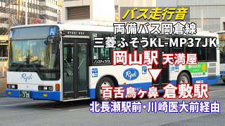 【バス走行音】両備バス F0404 三菱ふそう・エアロスター KL-MP37JK 岡山駅→倉敷駅