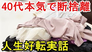 断捨離でスッキリ整理術 服を捨てる、手放す！40代からの全捨離で運気アップして大開運 ミニマリスト 捨て活