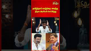 தமிழ்த்தாய் வாழ்த்தை வைத்து திமுக அரசியல் செய்கிறது | Dmk