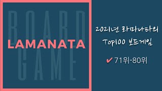 [라이브] 라마나타의 2021년 Top100 보드게임 (71위-80위)