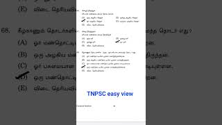 ஒரு ஓர் பயன்பாடு |TNPSC easy view|சரியானஎண்ணடையைத் தேர்க |tnpsc gr4|TET|Tnpsc tamil original QP