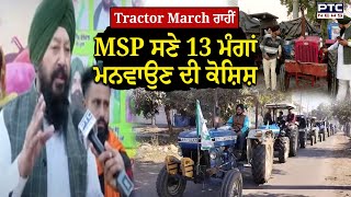 Khanauri Border : ਕਿਸਾਨਾਂ ਦਾ Tractor March, MSP ਸਣੇ 13 ਮੰਗਾਂ ਮਨਵਾੳੇਣ ਦੀ ਕੋਸ਼ਿਸ਼ | Republic Day