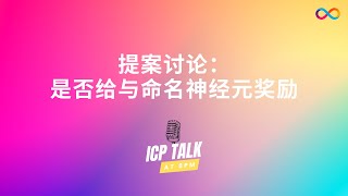 【ICP晚8点】提案讨论：是否给与命名神经元奖励？