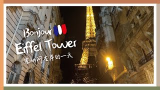 Autumn de Paris //Day2 艾菲爾鐵塔初次見面你好 塞納河遊船以及法式晚餐 | EllyTV:) Vlog