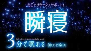 スッと眠れる 睡眠用BGM✨睡光のトンネル✨　睡眠専用 - 優しい音楽９　🌿眠りのコトノハ#11　🌲眠れる森