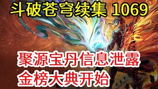 斗破苍穹之无上之境第1069集：宝丹无意间泄露！金榜大典举行