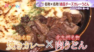 【特集】唯一無二！絶品カレー特集（2025/1/14）