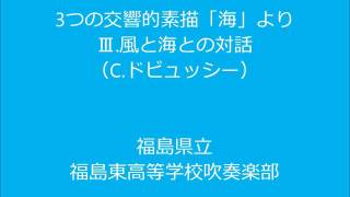 ３つの交響的素描「海」より Ⅲ 風と海との対話（C ドビュッシー）：福島東高校吹奏楽部【H1 東北大会】