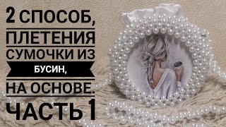 2 Способ,плетения сумки из бусин,на основе.МК. Часть 1.#сумкиизбусин #сумки #сумкинаоснове