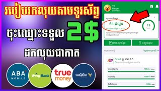 របៀបរកលុយតាមទូរស័ព្ទដៃឆ្នាំ2025 || ចុះឈ្មោះទទួលបាន2$ភ្លាមងាយៗ