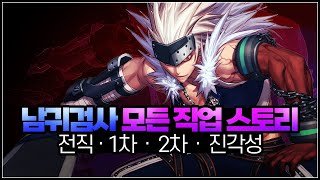 【던파】 남귀검사 모든 직업 스토리 리뷰 (웨펀마스터, 소울브링어, 버서커, 아수라, 검귀)