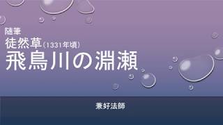 古典　多読　聴くだけ古文　　徒然草　飛鳥川の淵瀬　Japanese　classical　literature