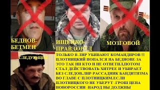 кто убил Мозгового, Беднова, Ищенко, Дрёмова