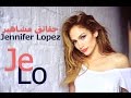 حقائق مشاهير 2# :حقائق قد تعرفها لأول مرة عن المغنية و الممتلة جينيفر لوبيز