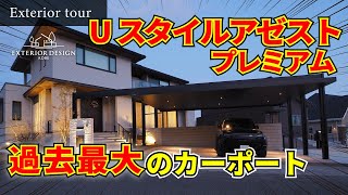 【外構ツアー】過去最大サイズ‼Uスタイルアゼストプレミアムを設置｜車３台駐車の豪華カーポート｜広々ウッドデッキのリフォーム工事【エクステリア】【外構リフォーム】