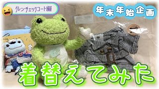 グレンチェックコートを着てみた・年末年始企画【かえるのピクルスとぬい撮り】