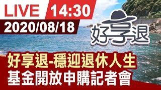 【完整公開】好享退-穩迎退休人生 基金開放申購記者會