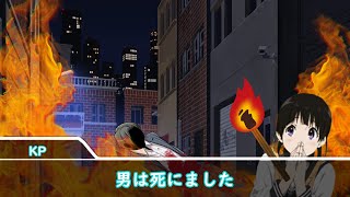 【クトゥルフ神話TRPG】『ドロップアウトディスパイア』Part1　-火は放たれた-